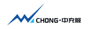 中充服