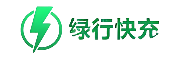 绿行快充